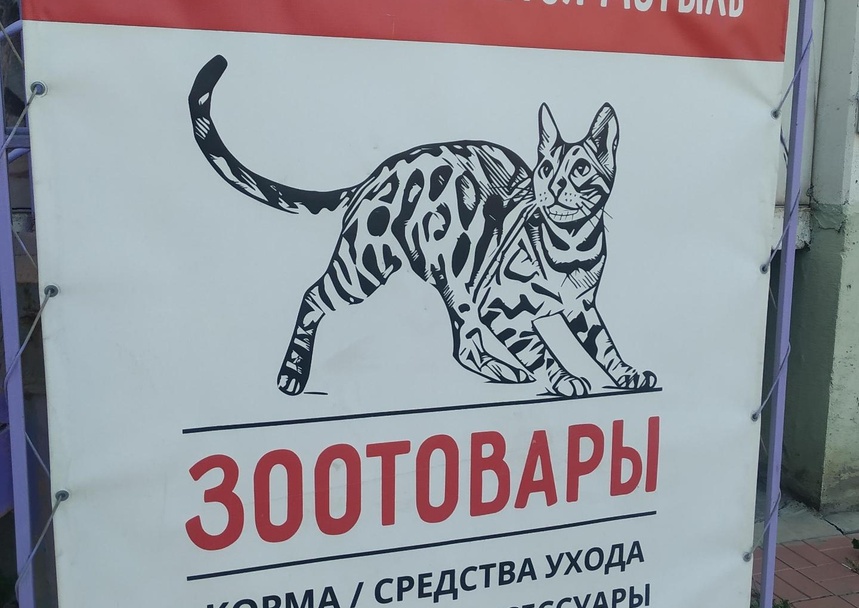 Зоомагазин